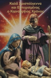 Joyeux Noël et Meilleurs Voeux de Crète